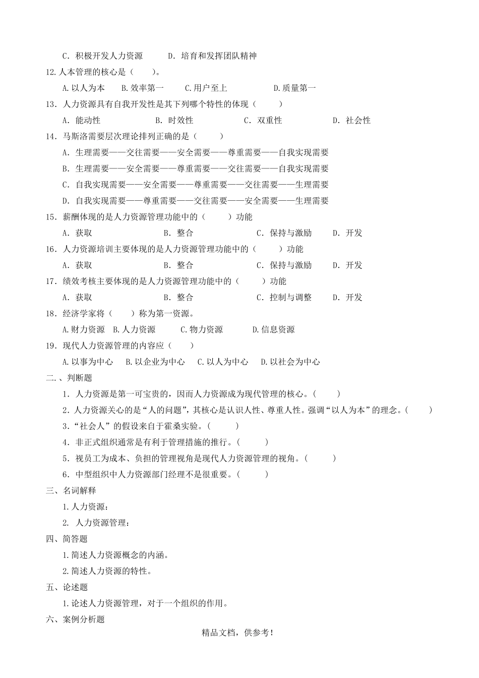 人力资源管理题库(试题)_第2页