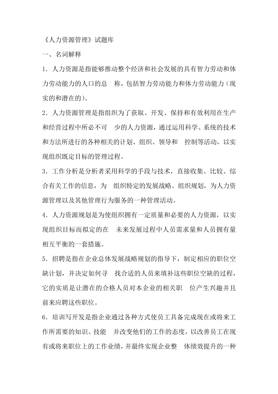 人力资源管理题库_第1页