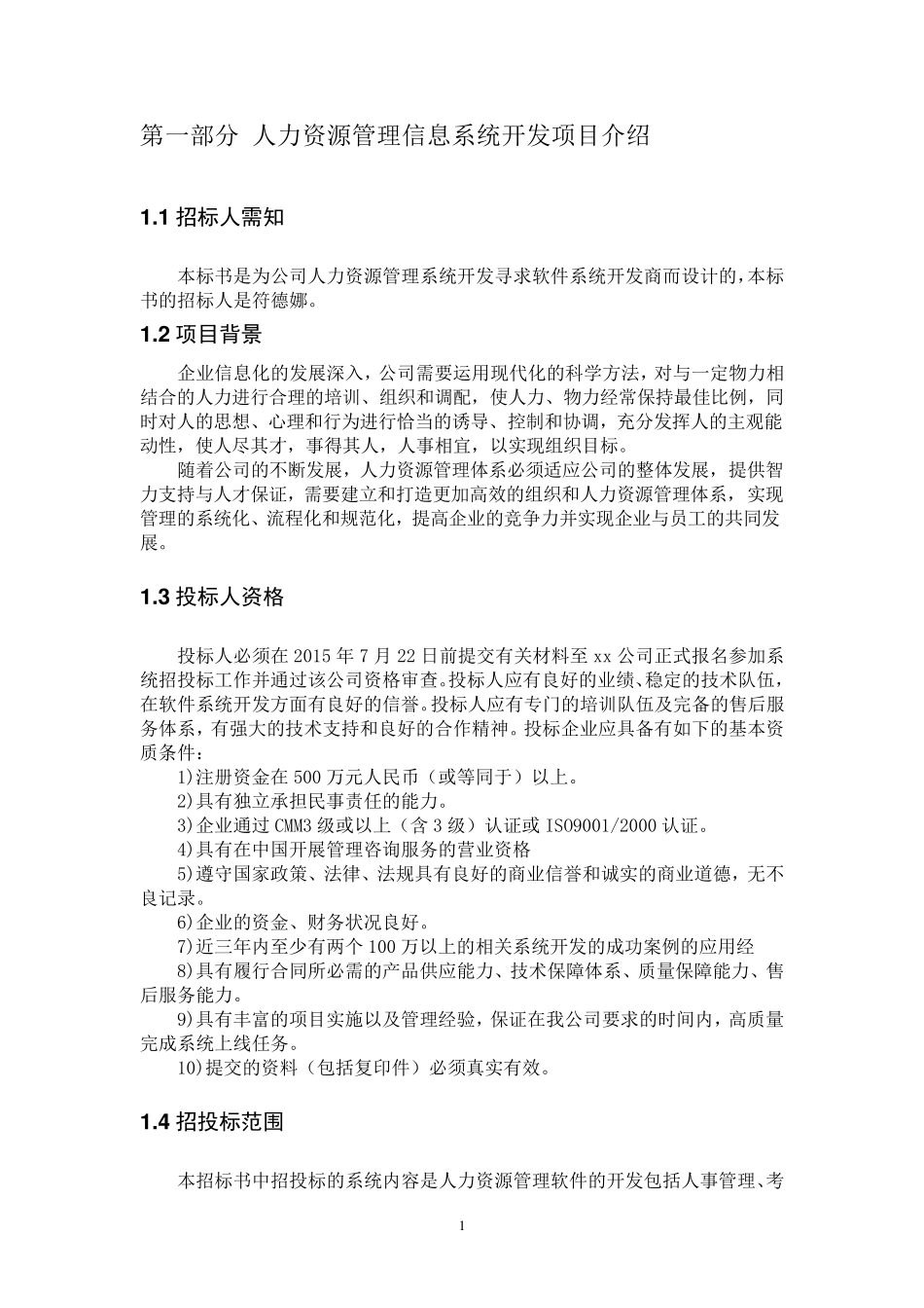 人力资源系统招标书_第3页