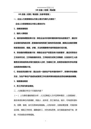 人力资源经理(总监)笔试题及答案
