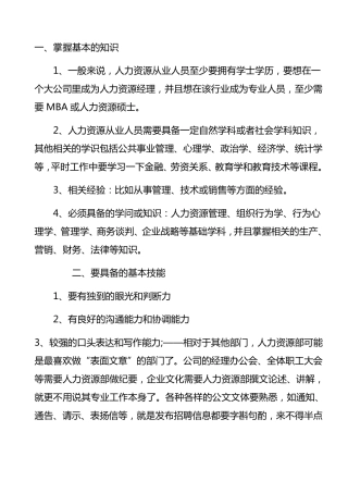 人力资源经理应具备的知识和技能