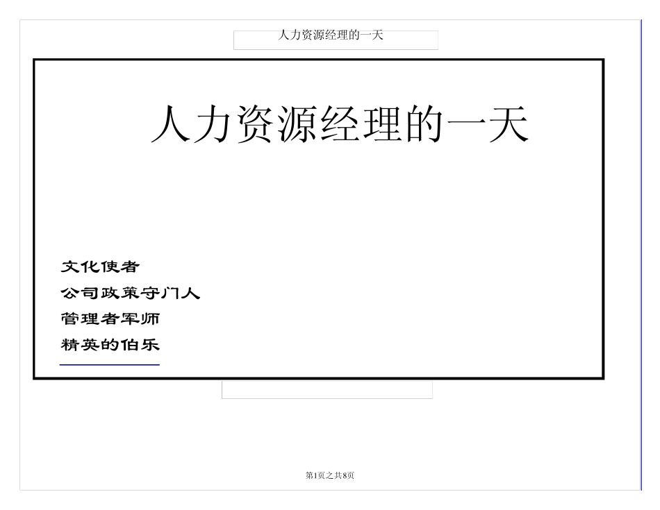 人力资源经理的一天_第1页