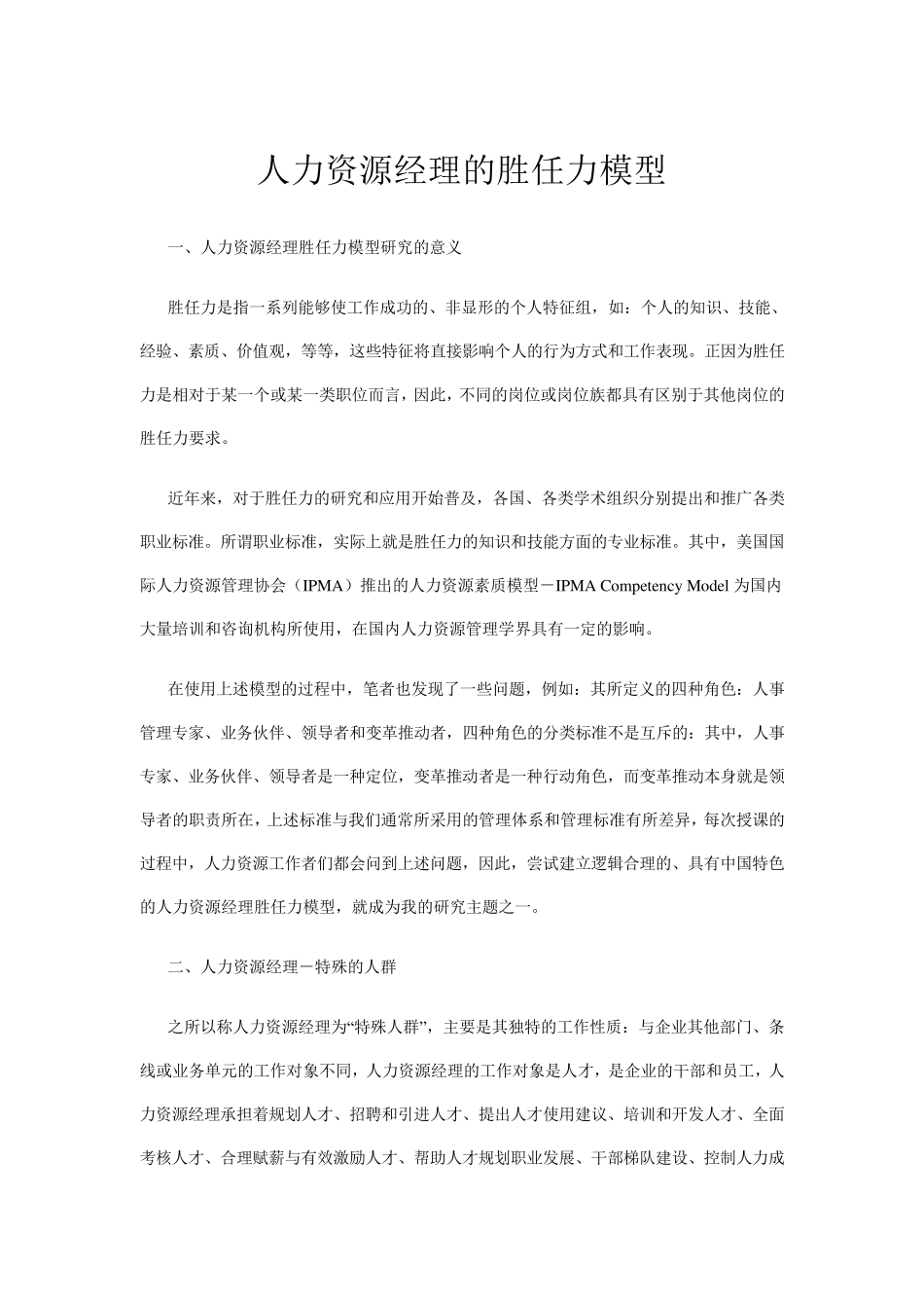 人力资源经理的胜任力模型_第1页