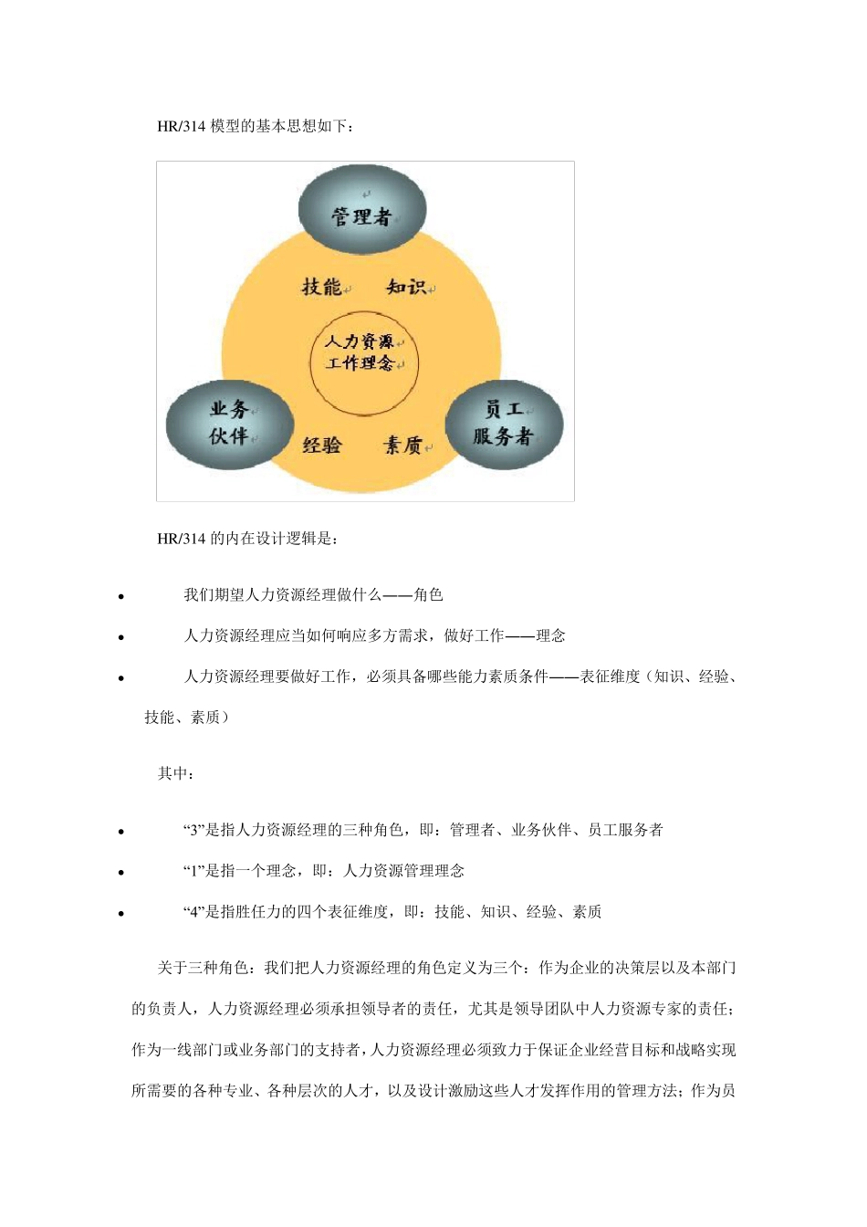 人力资源经理的胜任力模型_第3页