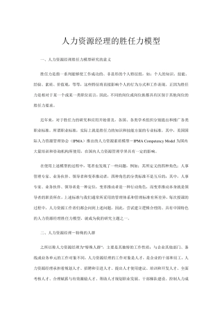 人力资源经理的胜任力模型