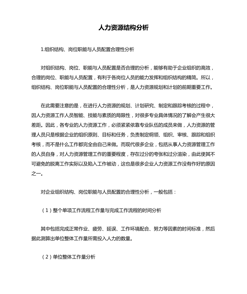 人力资源结构分析_第1页