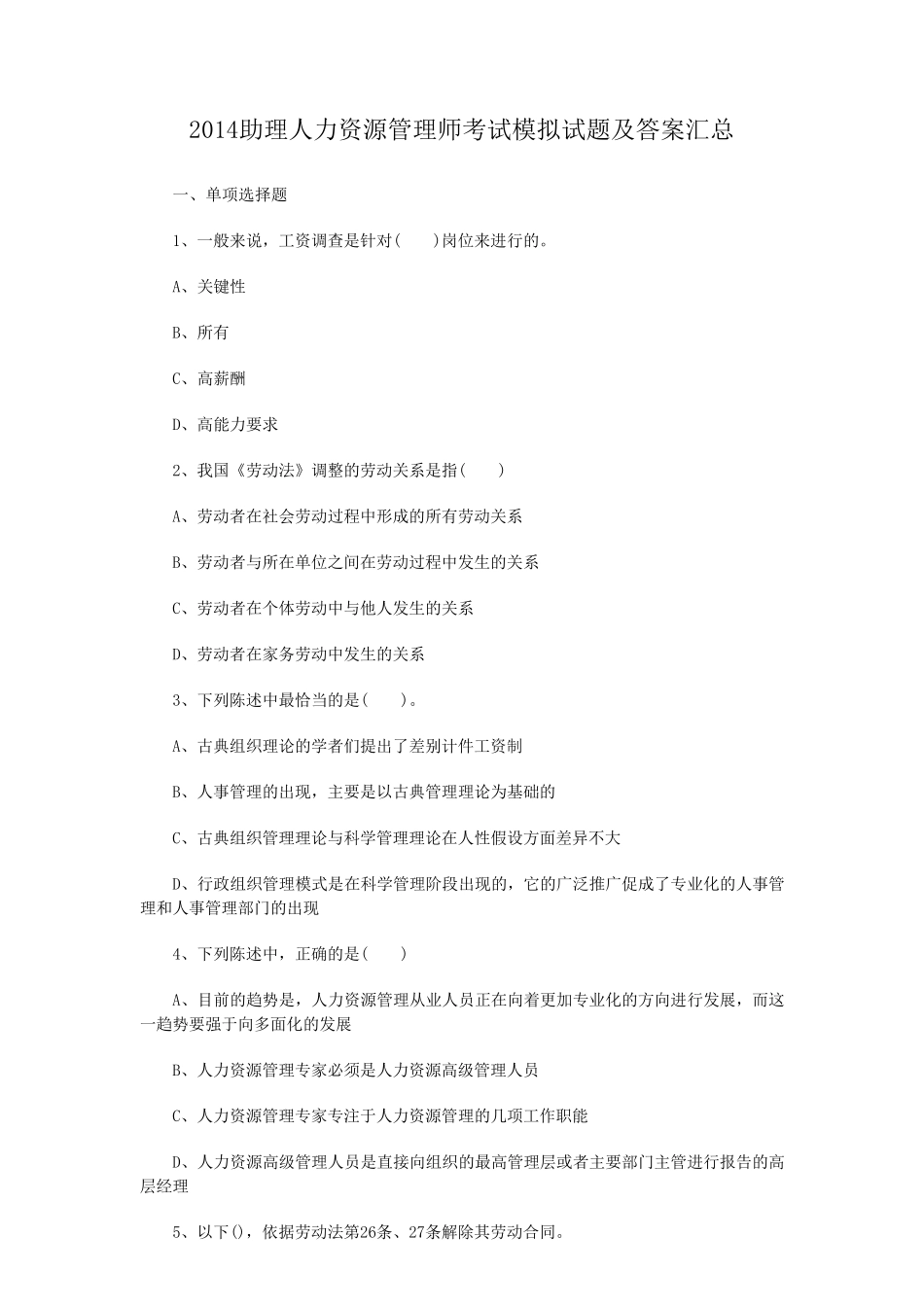 人力资源考试题及答案_第1页