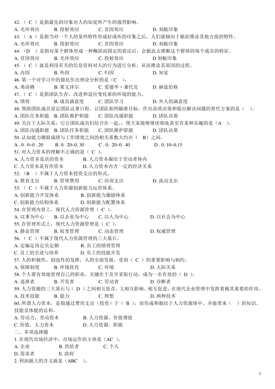 人力资源考试题目_第3页