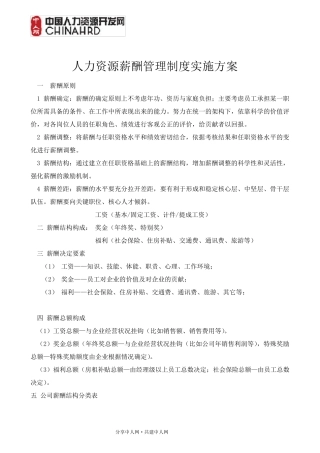 人力资源薪酬管理制度及实施方案