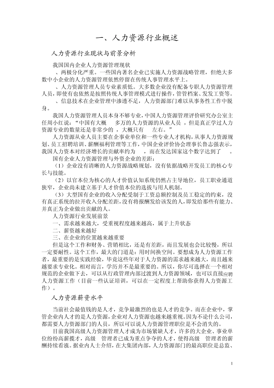 人力资源行业基本知识_第1页