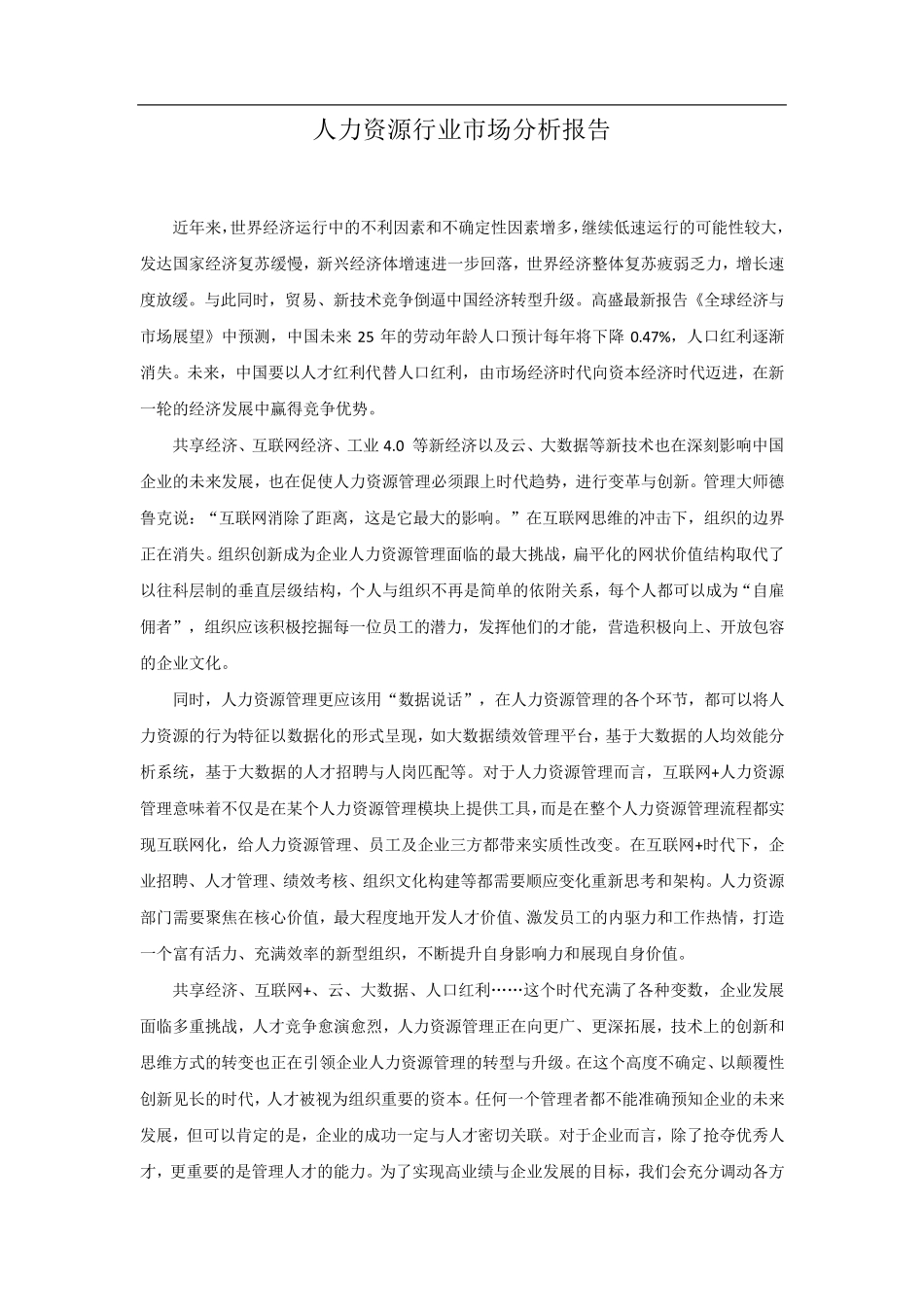 人力资源行业市场分析_第1页