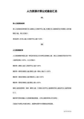 人力资源计算公式最全汇总