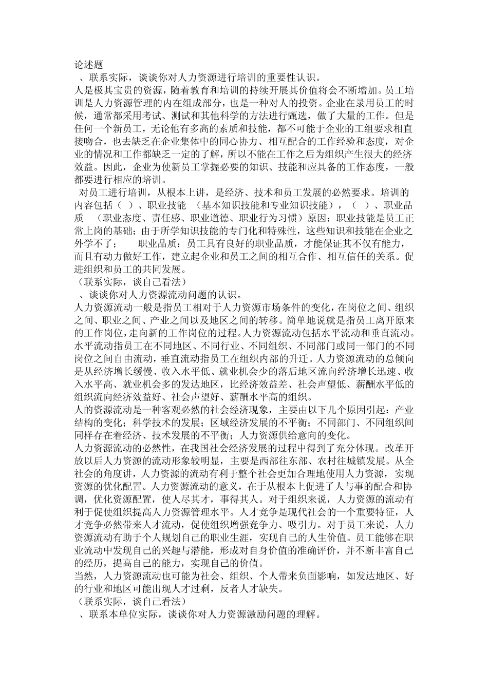 人力资源论述题zh_第1页