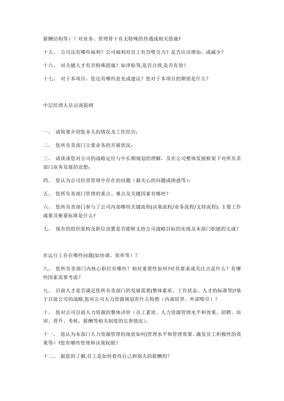 人力资源访谈提纲详细版_第2页