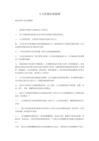 人力资源访谈提纲详细版