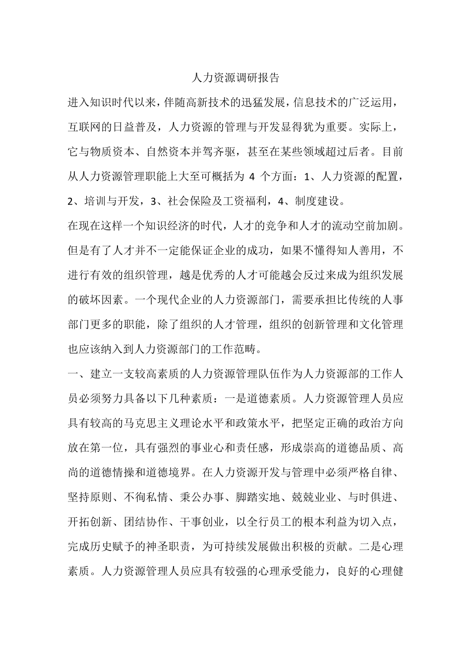 人力资源调研报告_第1页