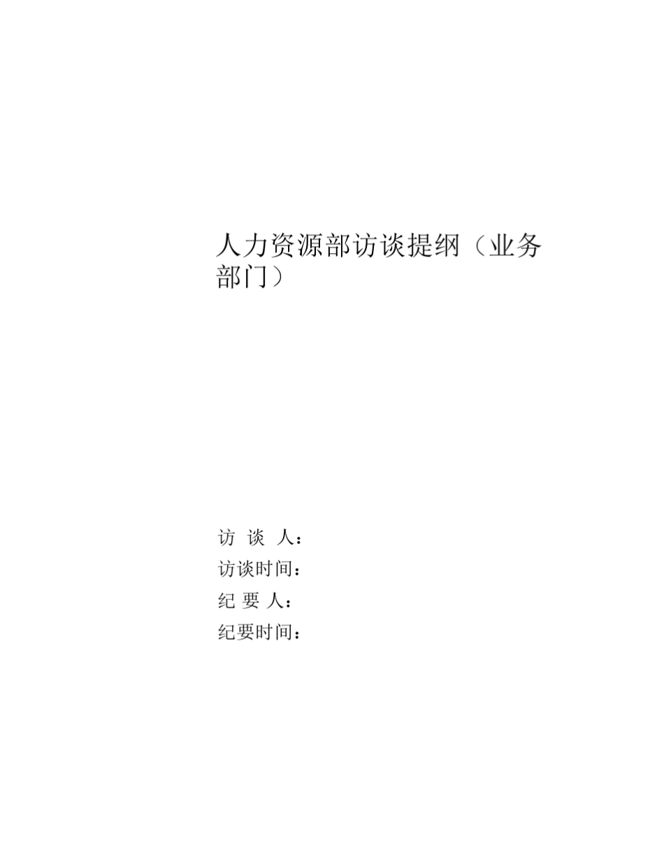 人力资源调研提纲_第1页