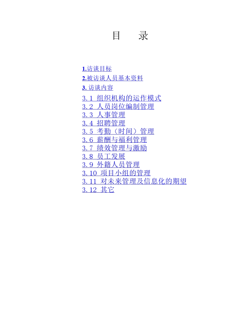 人力资源调研提纲_第2页