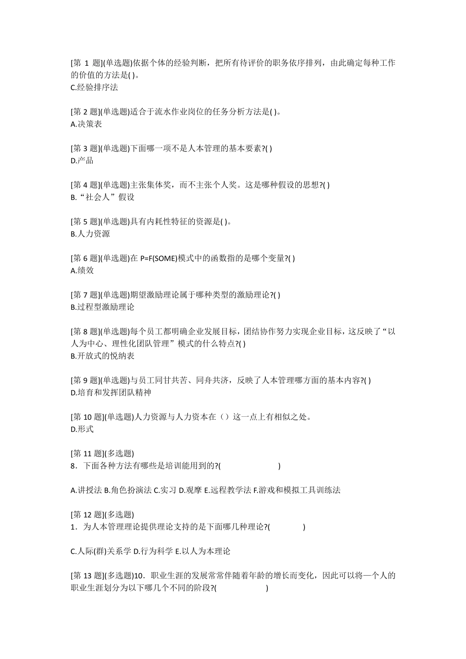 人力资源选择判断题_第1页