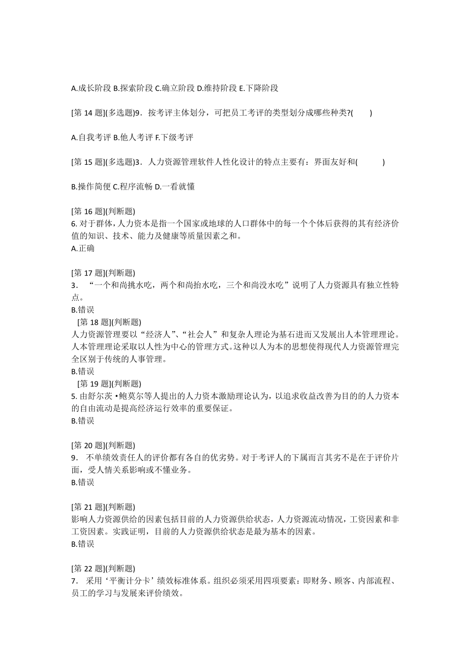 人力资源选择判断题_第2页