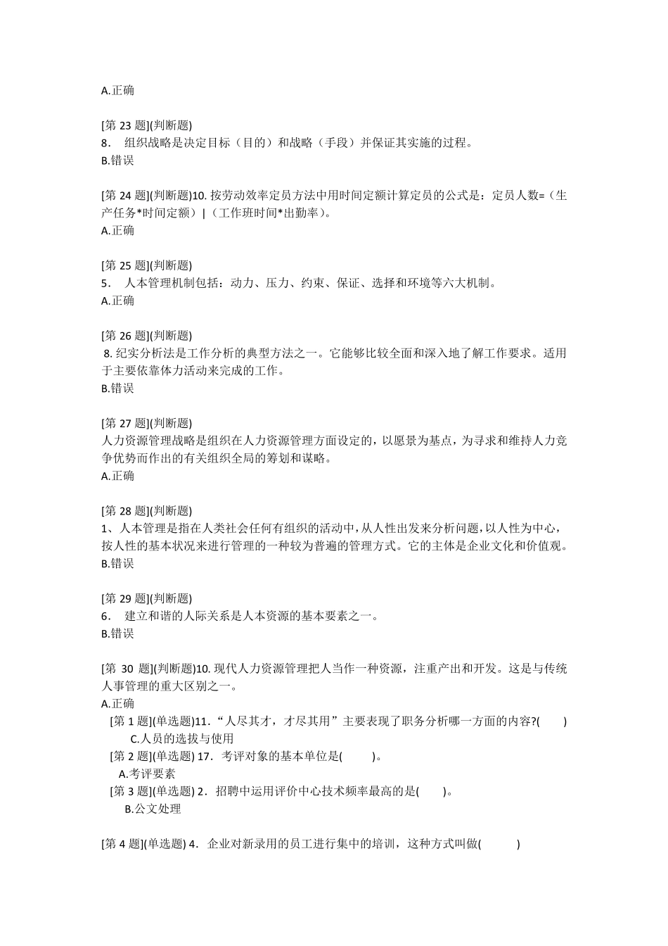 人力资源选择判断题_第3页