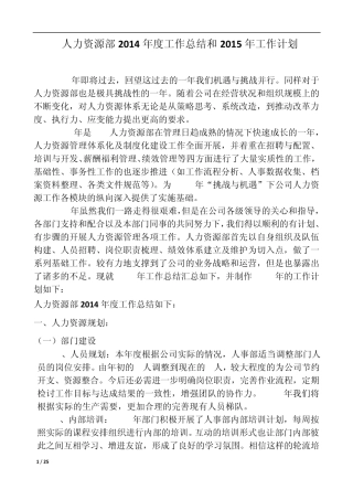 人力资源部2014年度工作总结和2015年工作计划