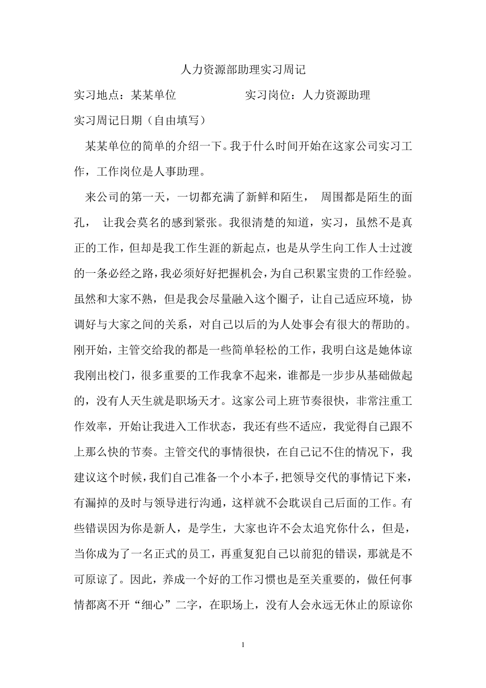 人力资源部助理实习周记_第1页