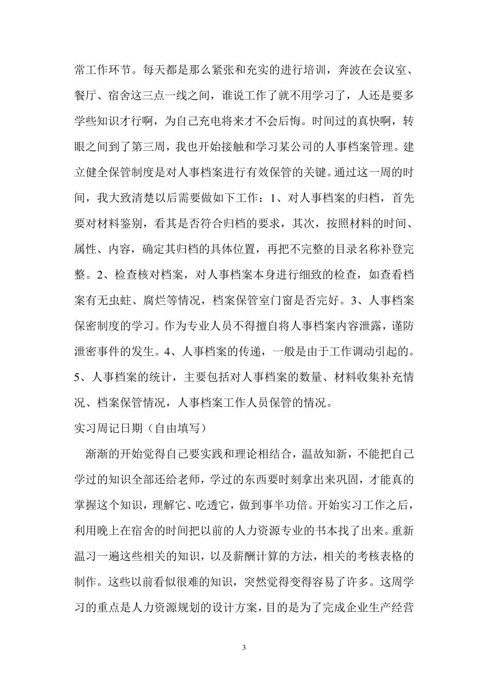 人力资源部助理实习周记_第3页