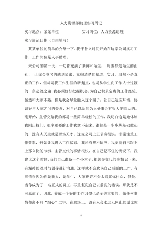 人力资源部助理实习周记