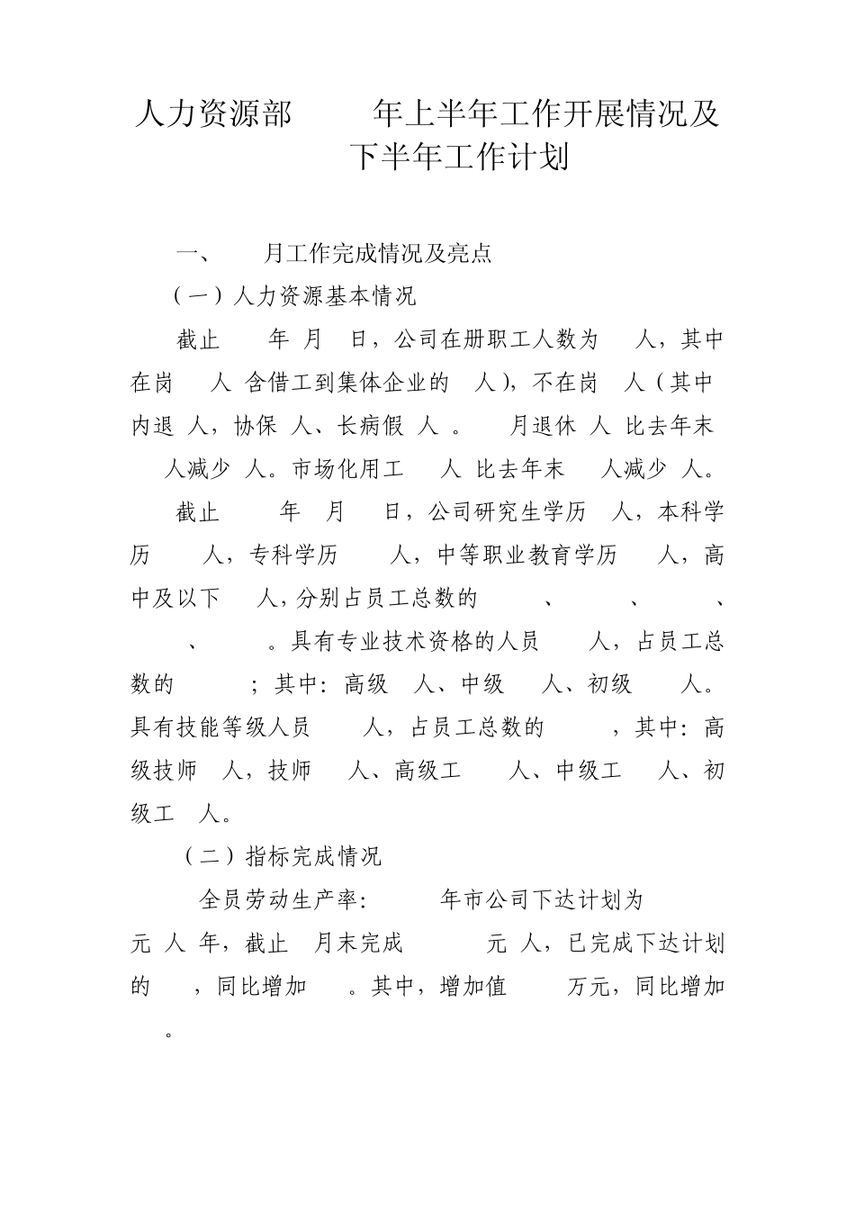 人力资源部半年工作总结_第1页