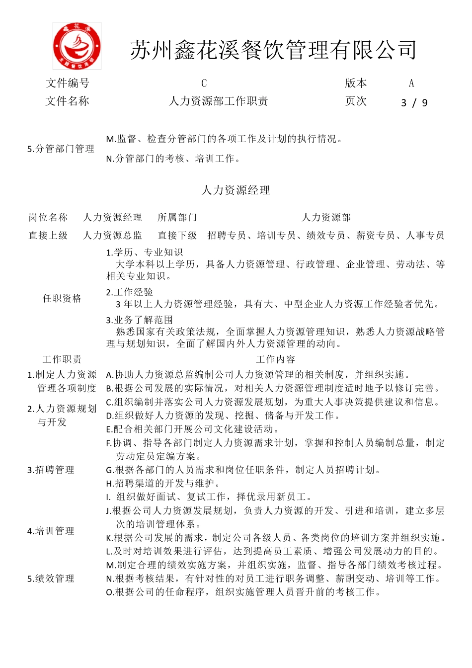 人力资源部各岗位工作职责_第3页