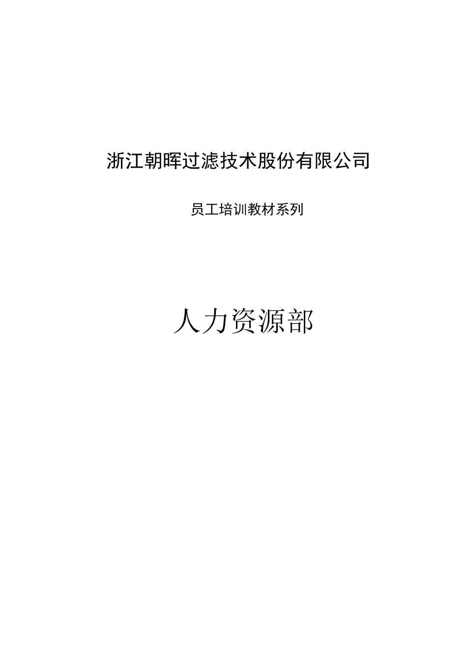 人力资源部岗位培训教材_第1页