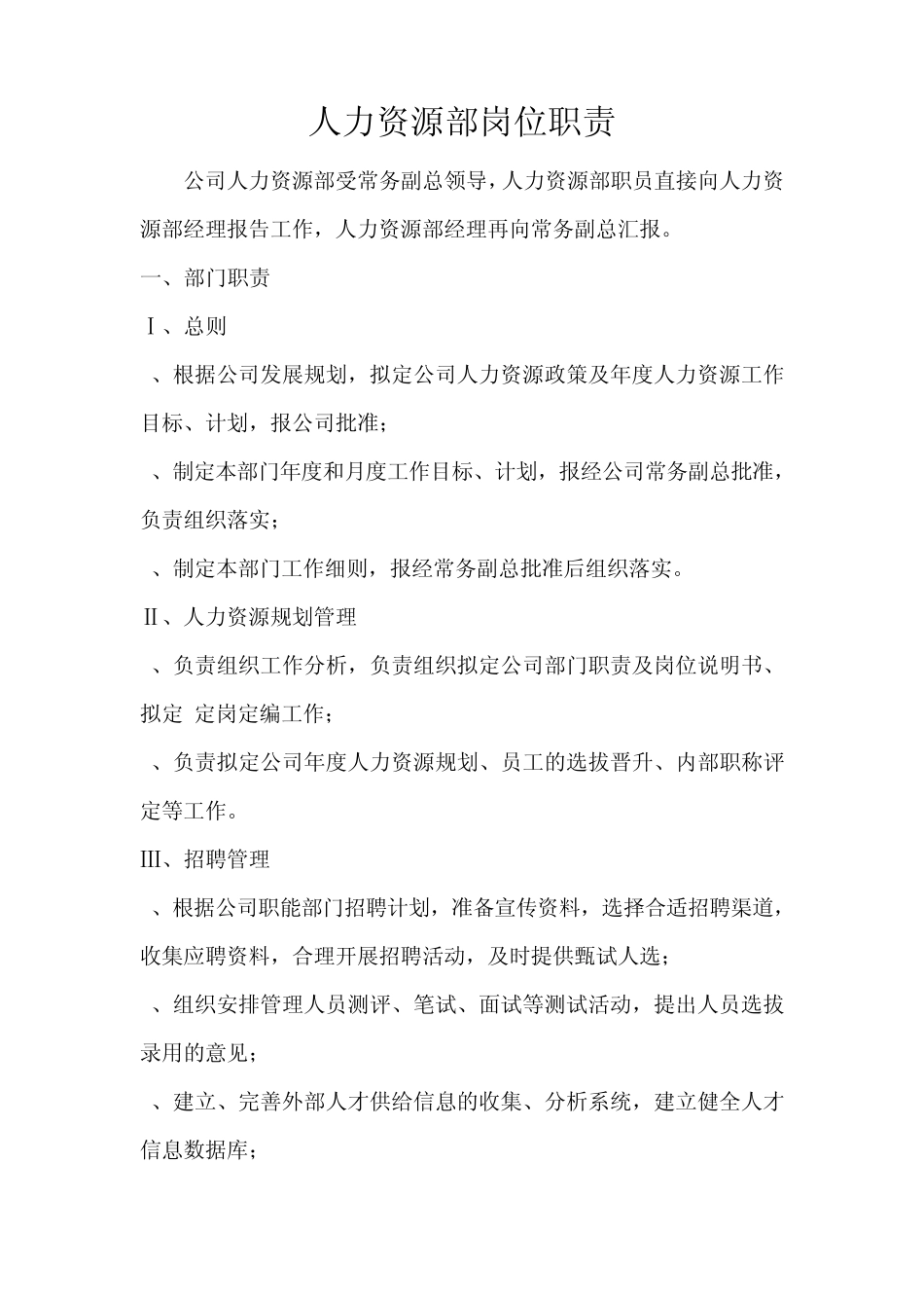 人力资源部岗位职责及范围_第1页