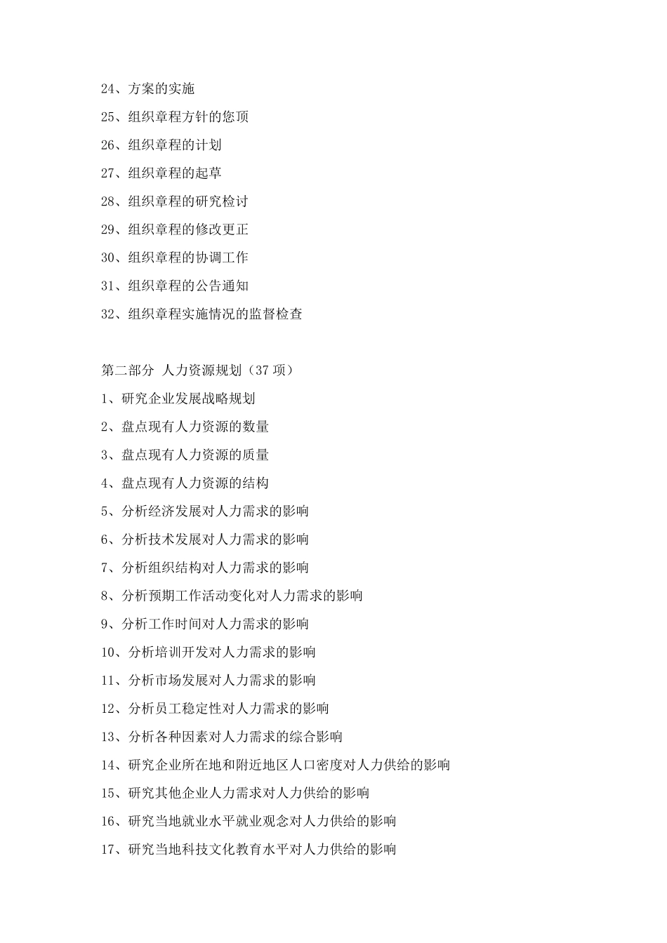 人力资源部工作事项清单_第2页