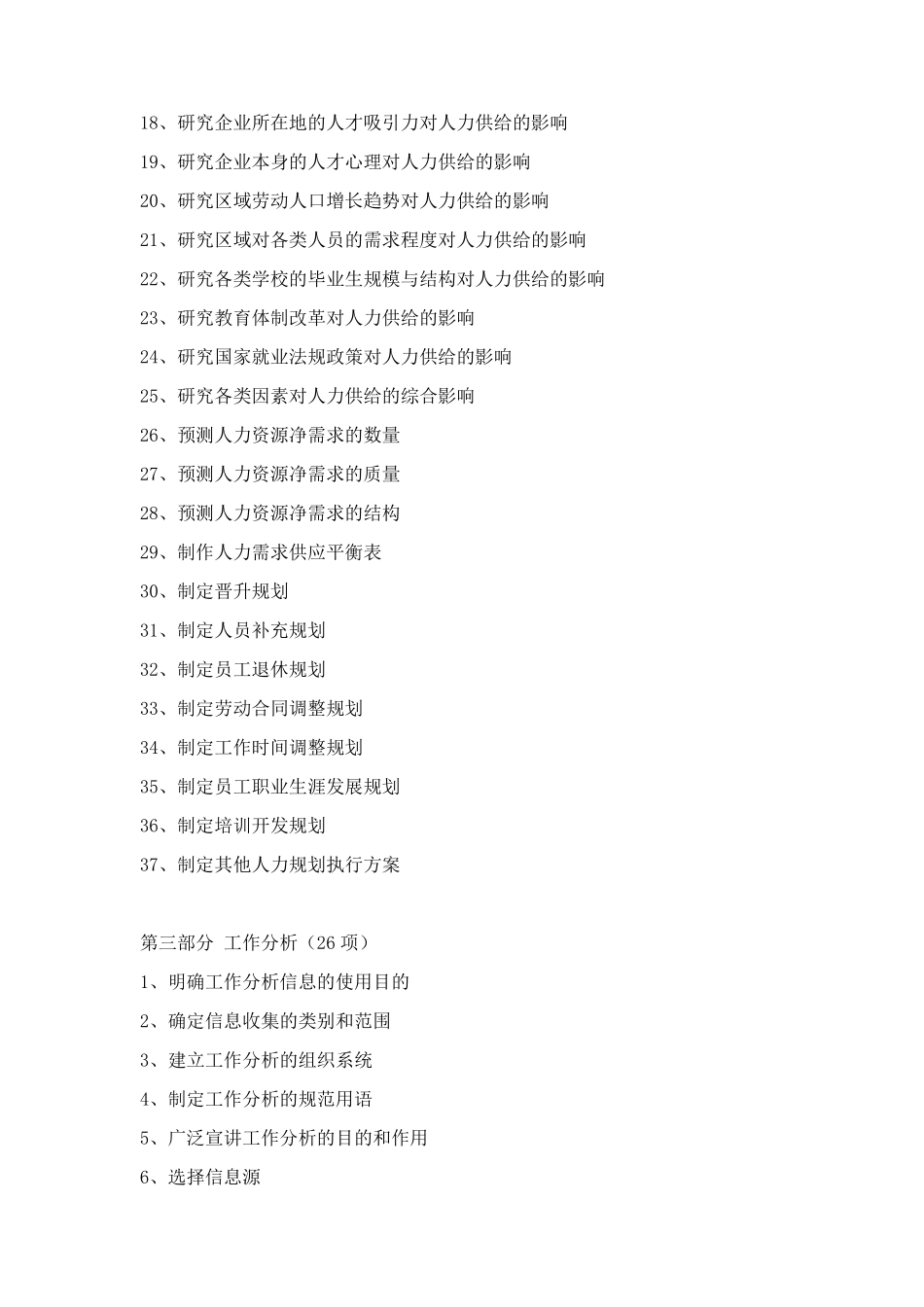 人力资源部工作事项清单_第3页