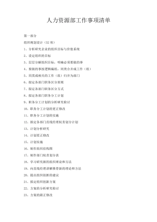 人力资源部工作事项清单