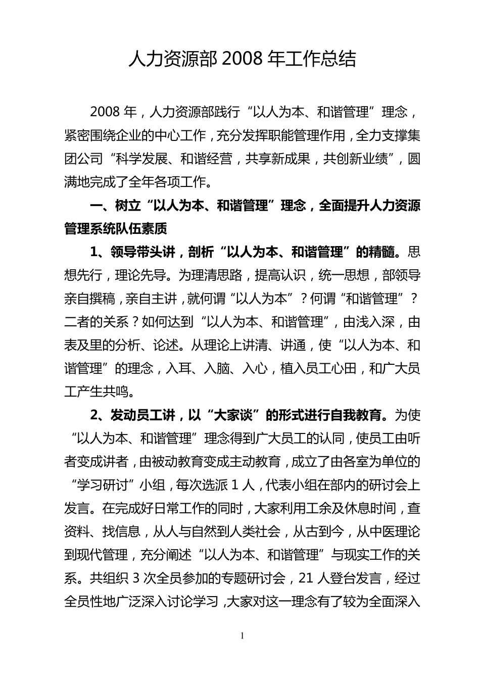 人力资源部工作总结_第1页