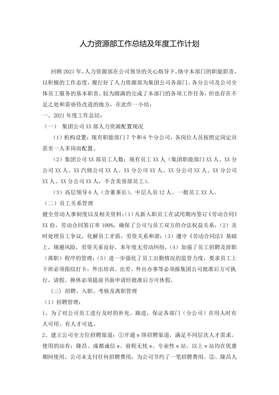 人力资源部工作总结及年度工作计划_第1页