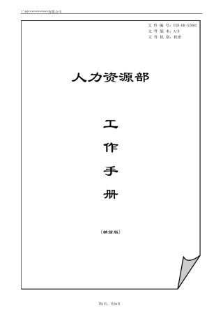 人力资源部工作手册