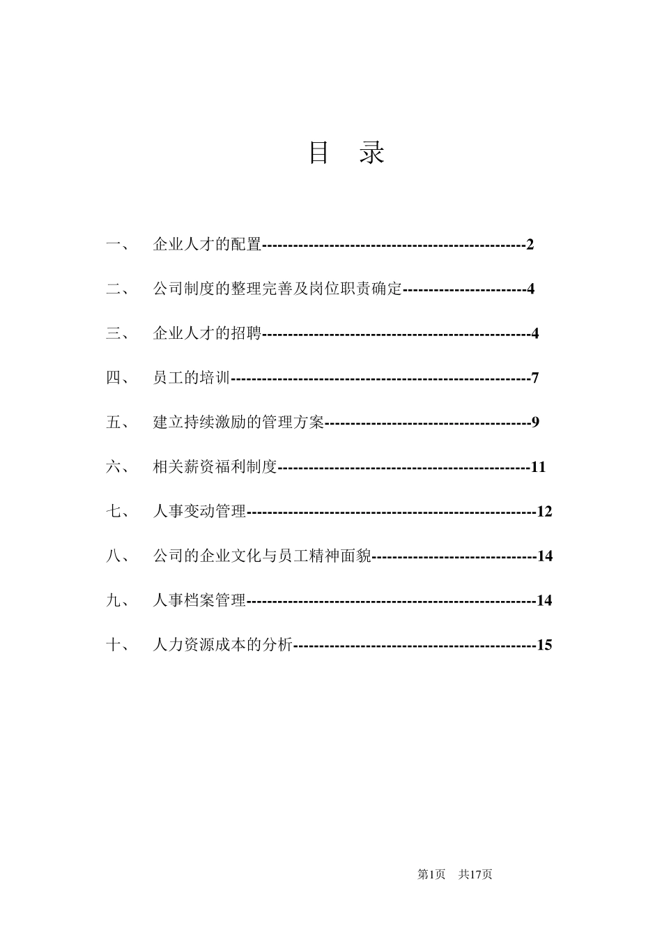人力资源部工作方案_第2页