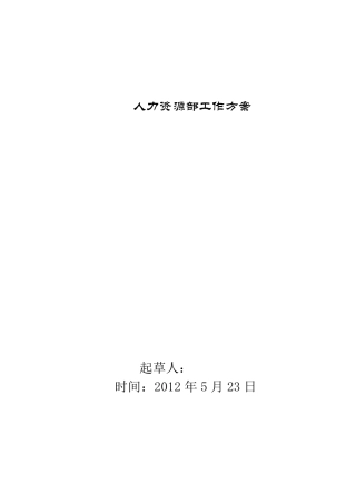 人力资源部工作方案