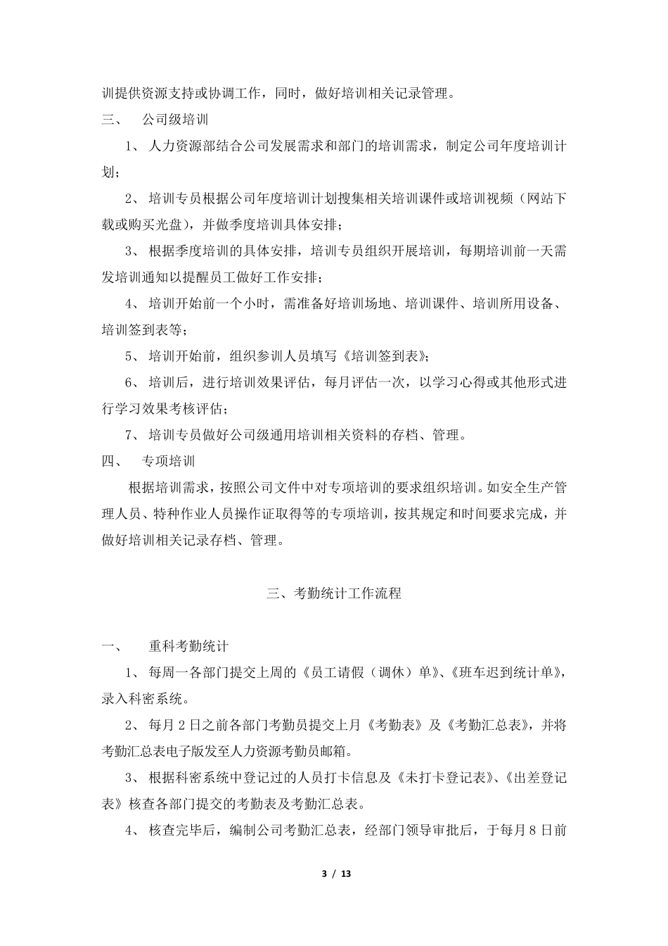 人力资源部工作流程_第3页