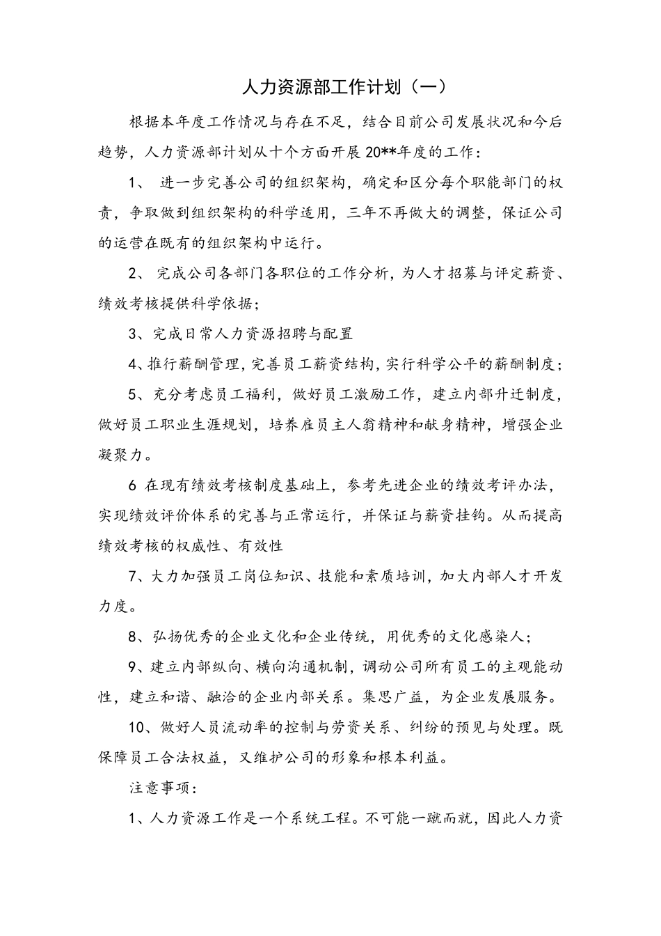 人力资源部工作计划_第1页