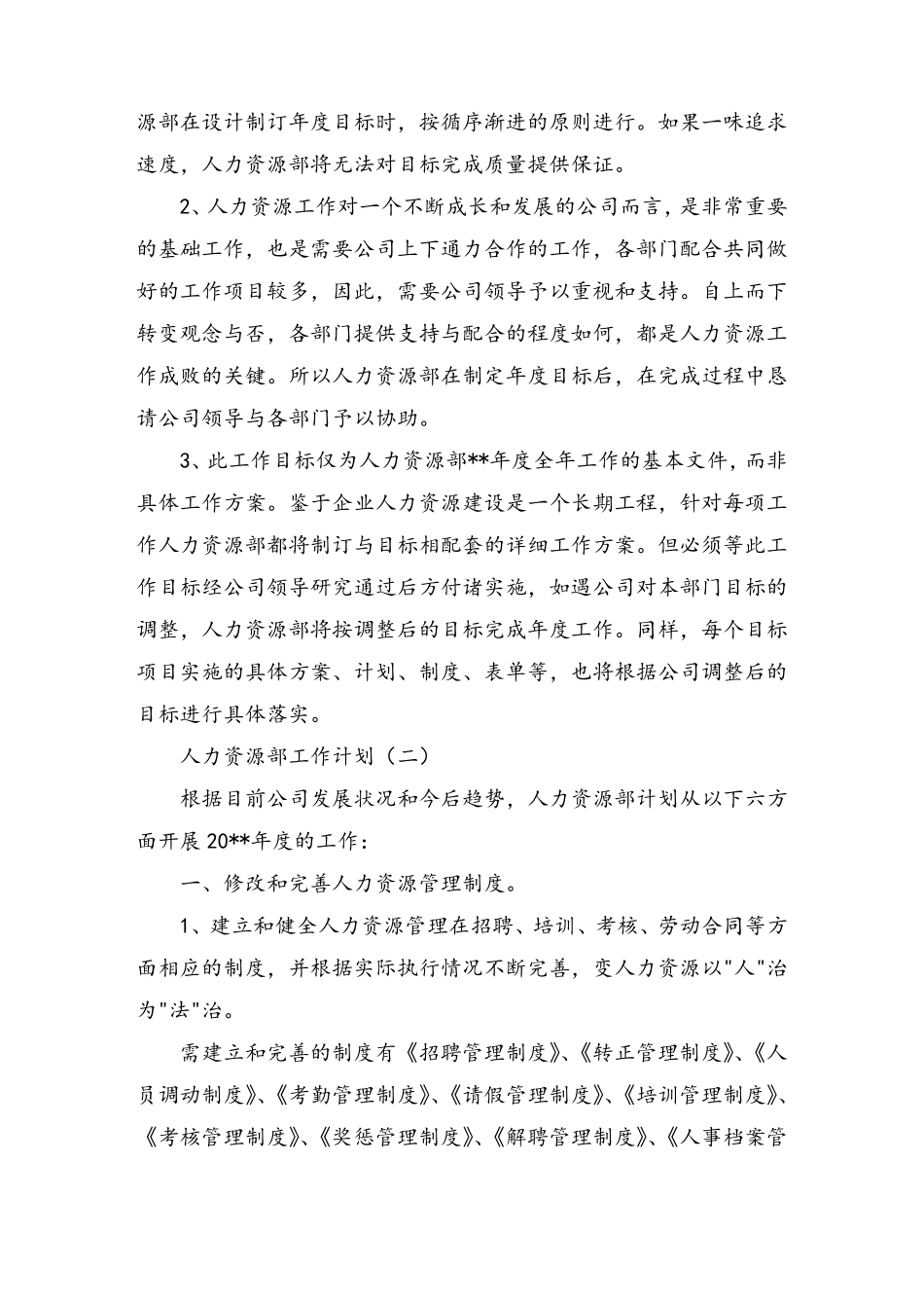 人力资源部工作计划_第2页
