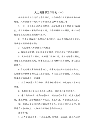 人力资源部工作计划
