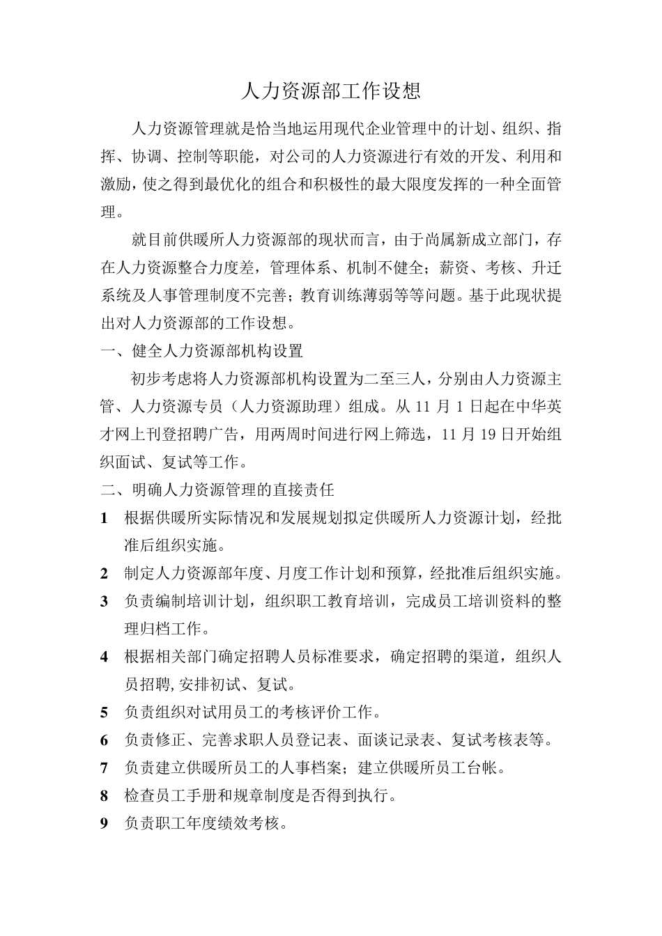 人力资源部工作设想_第1页