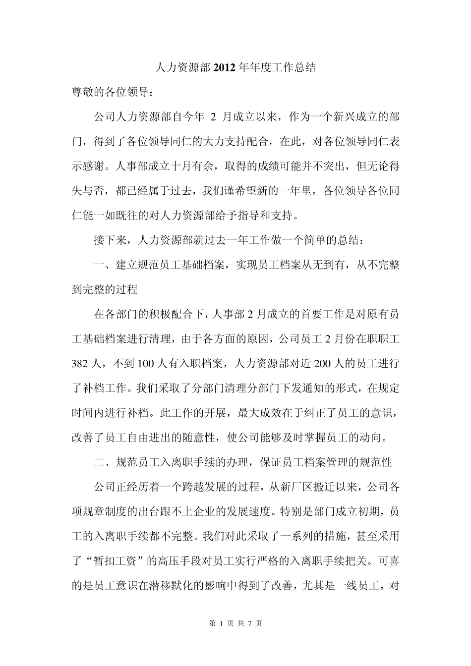 人力资源部年度工作总结_第1页