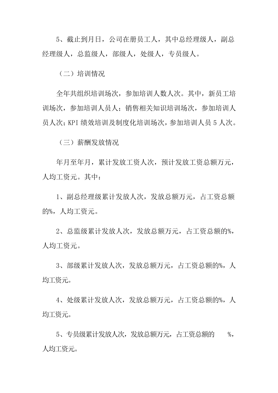 人力资源部年度工作总结15篇_第2页