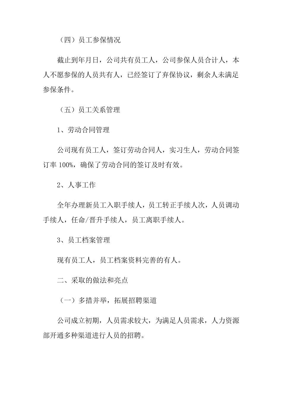 人力资源部年度工作总结15篇_第3页