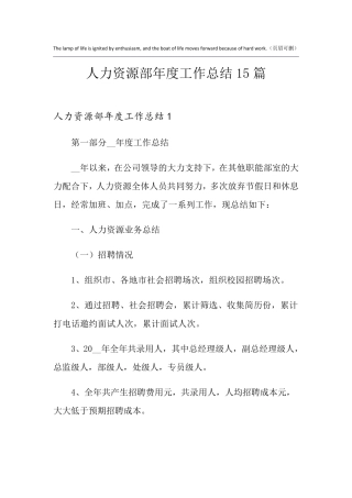 人力资源部年度工作总结15篇